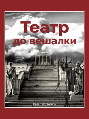 cover image of Театр до вешалки